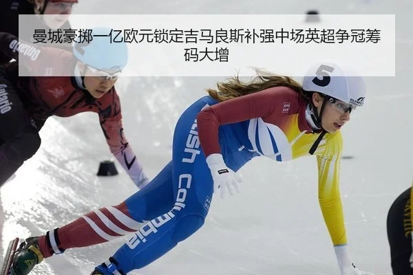 曼城豪掷一亿欧元锁定吉马良斯补强中场英超争冠筹码大增